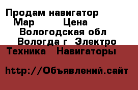 Продам навигатор Prology iМар-7300 › Цена ­ 3 500 - Вологодская обл., Вологда г. Электро-Техника » Навигаторы   